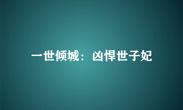 一世倾城：凶悍世子妃