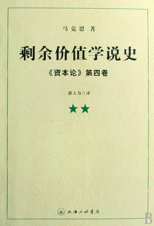 剩余价值学说史