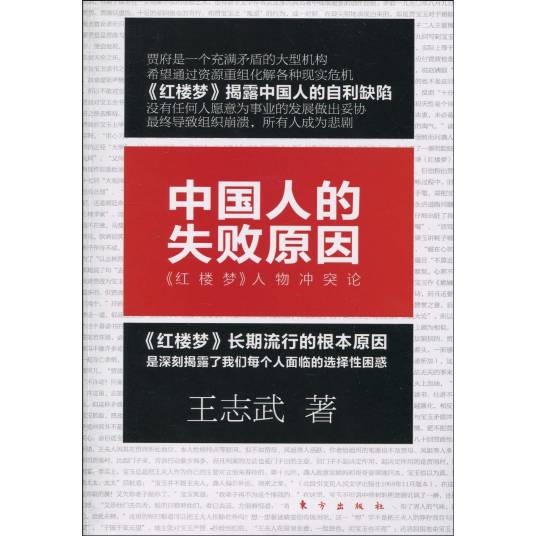 中国人的失败原因：红楼梦人物冲突论
