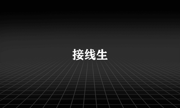 接线生