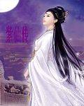 紫仙传