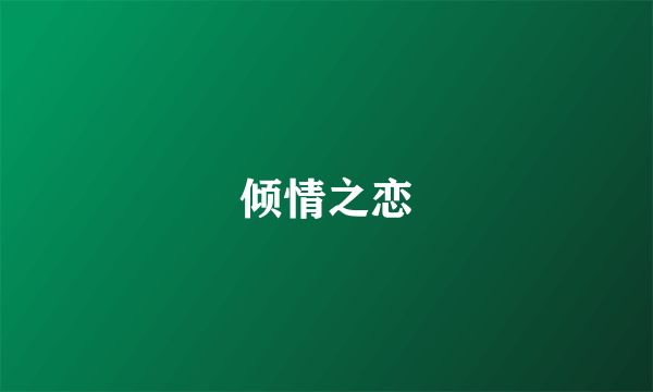 倾情之恋