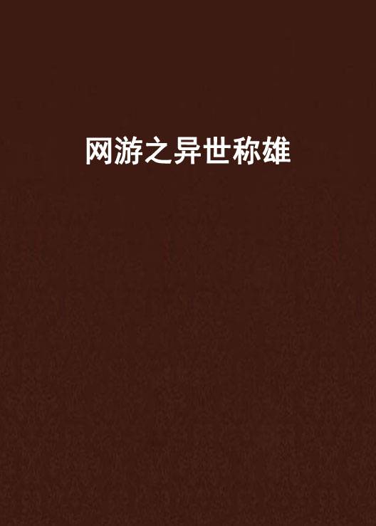 网游之异世称雄