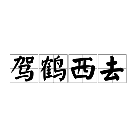 驾鹤西去