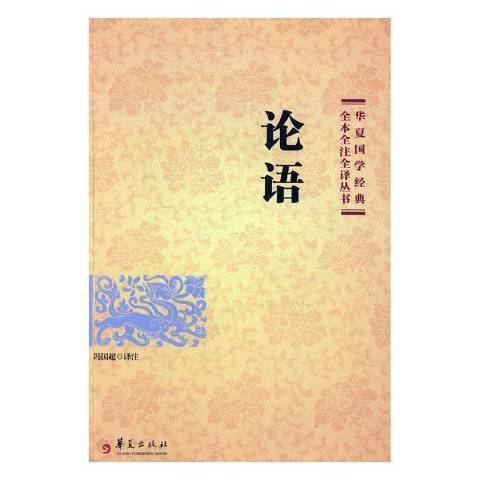 论语（2017年华夏出版社出版的图书）