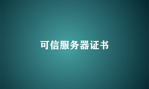 可信服务器证书