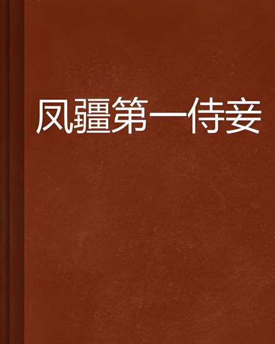 凤疆第一侍妾
