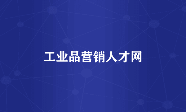 工业品营销人才网