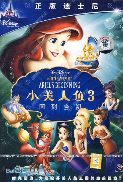 小美人鱼3：回到当初