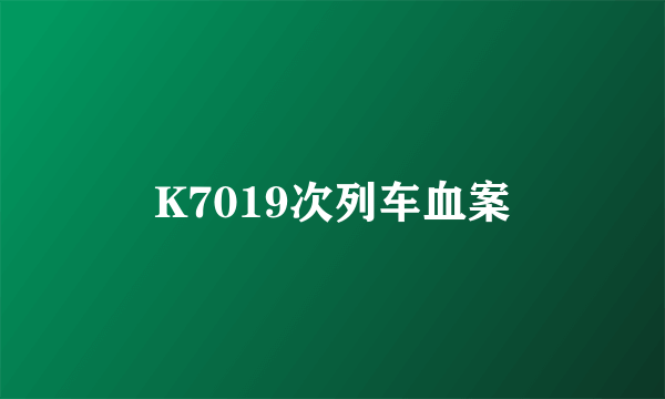 K7019次列车血案