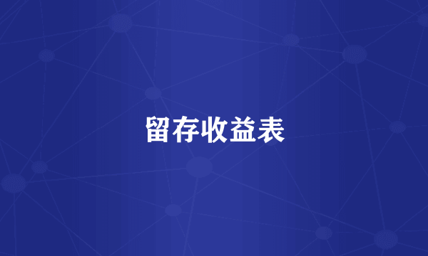 留存收益表