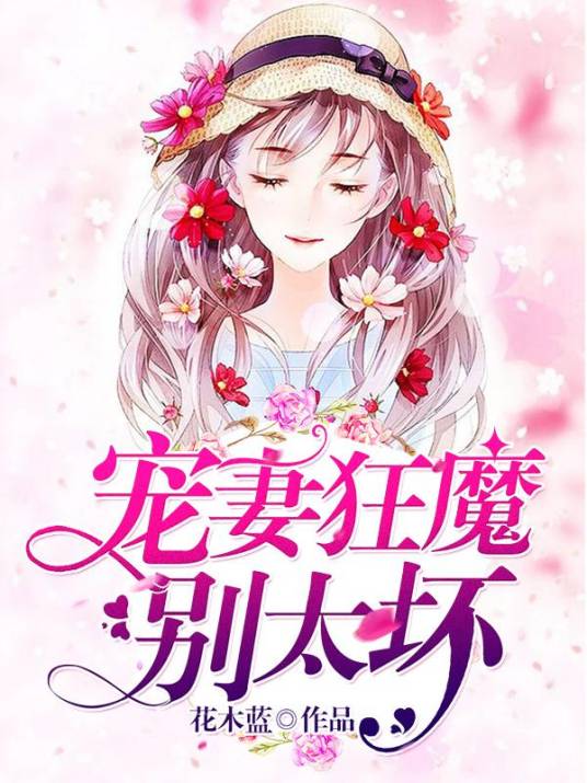 宠妻狂魔别太坏-花木蓝