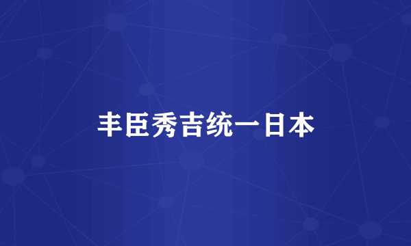 丰臣秀吉统一日本