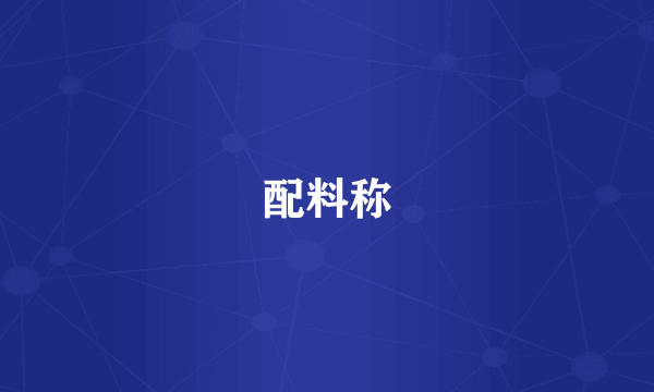 配料称