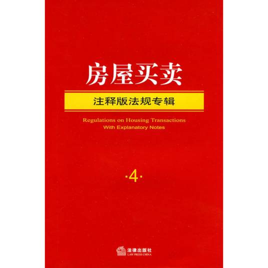 房屋买卖（2010年法律出版社出版的图书）