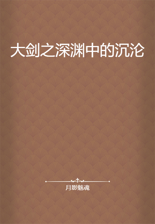 大剑之深渊中的沉沦