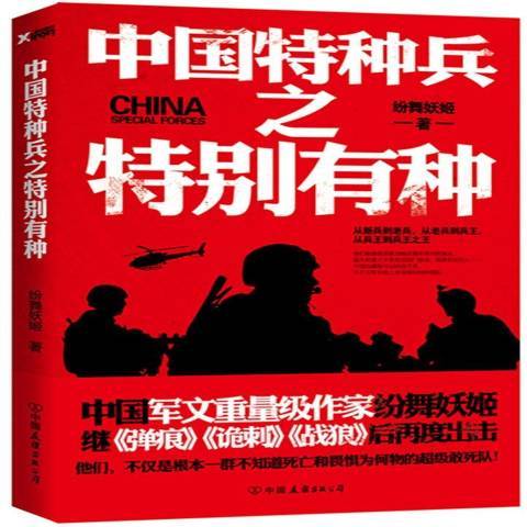 中国特种兵之有种