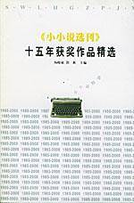 小小说选刊十五年获奖作品精选