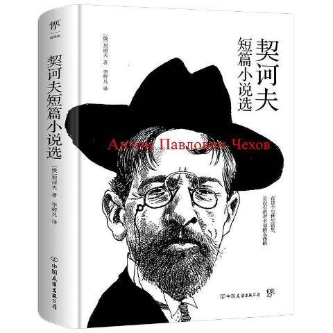 契诃夫短篇小说选（2021年中国友谊出版公司出版的图书）