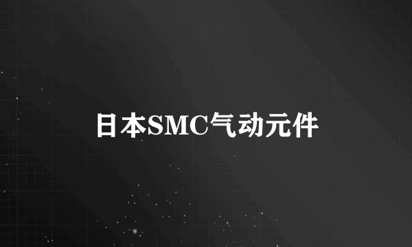 日本SMC气动元件
