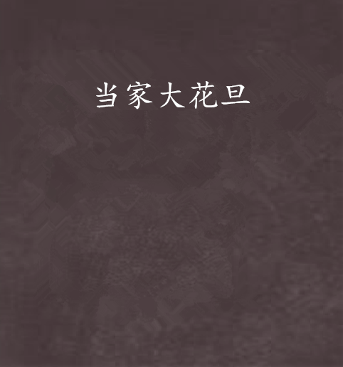 当家大花旦
