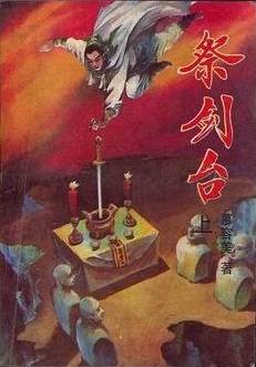 祭剑台