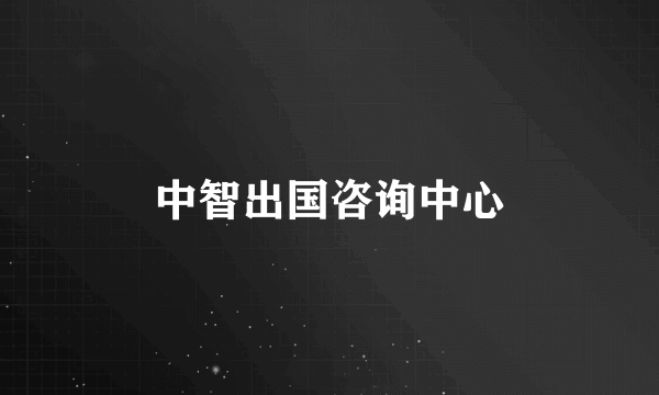 中智出国咨询中心