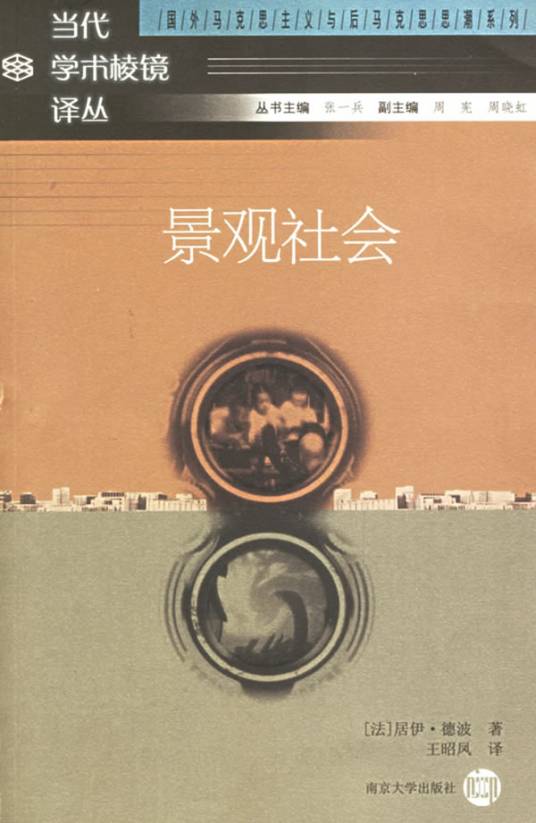 景观社会（法国思想家居伊·德波所著书籍）