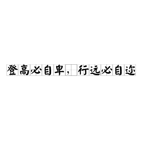 登高必自卑，行远必自迩