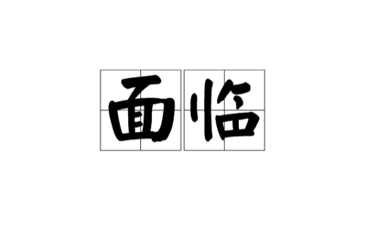 面临