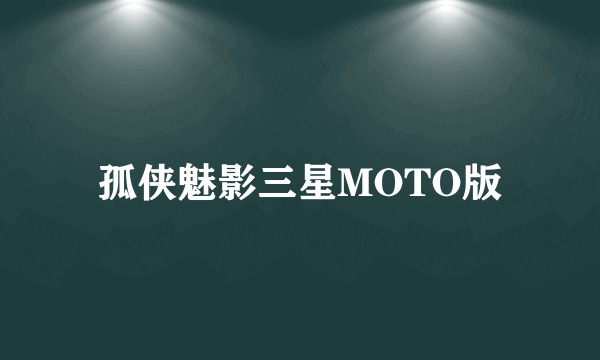 孤侠魅影三星MOTO版