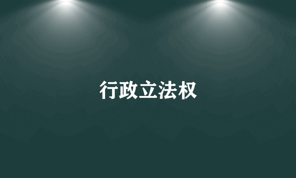 行政立法权