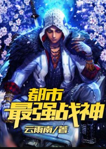 都市最强战神（云雨南所著小说）