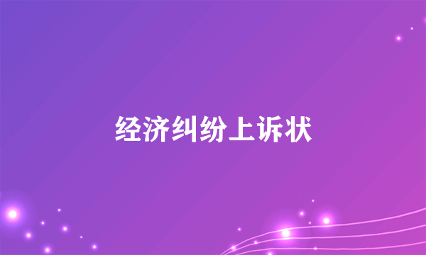 经济纠纷上诉状