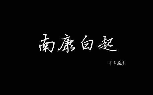 南康白起