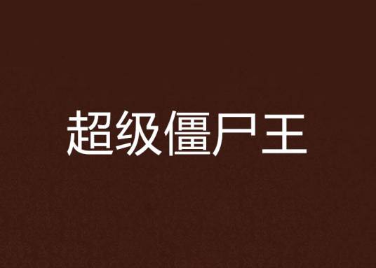 超级僵尸王