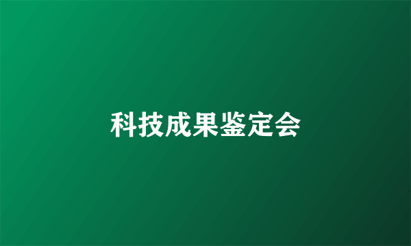 科技成果鉴定会