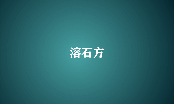 溶石方