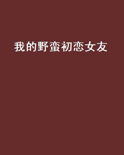 我的野蛮初恋女友