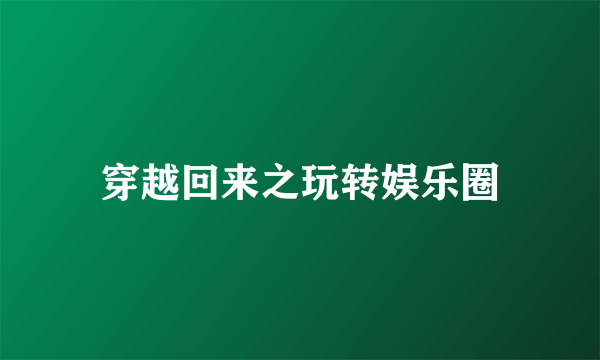 穿越回来之玩转娱乐圈