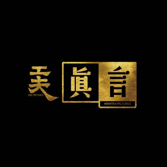 拉萨工夫真言影业有限公司