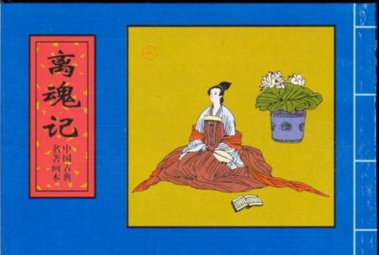 离魂记（唐代陈玄祐传奇作品）