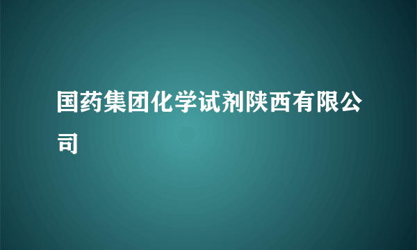 国药集团化学试剂陕西有限公司