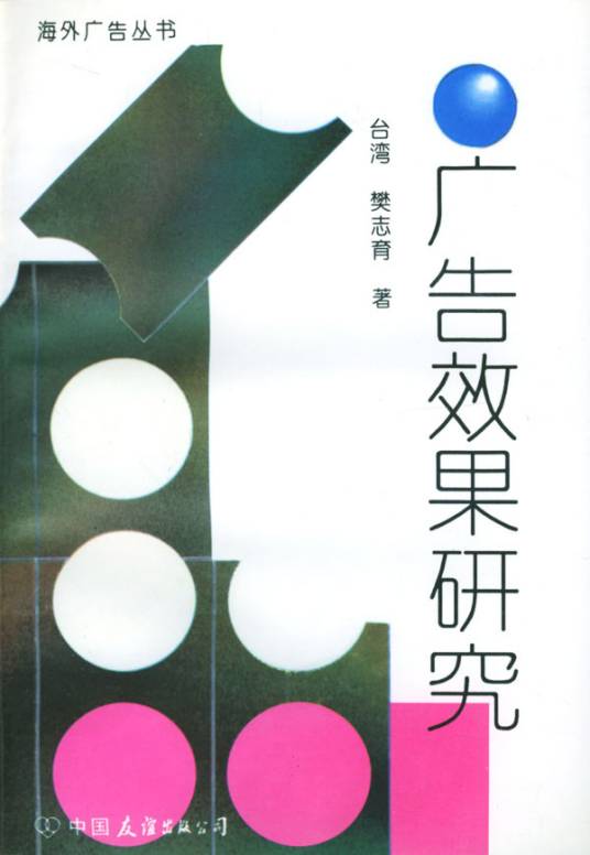 广告效果研究