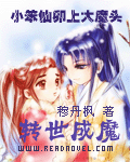 小笨仙卯上大魔头：转世成魔