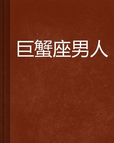 巨蟹座男人