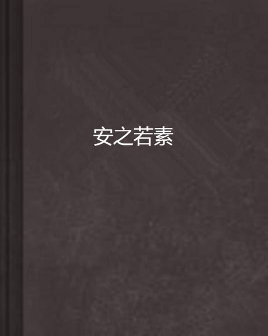 、安之若素