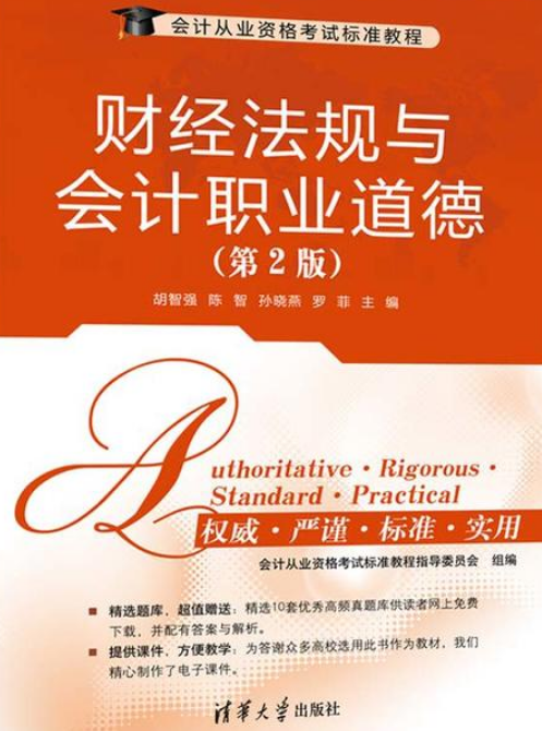 财经法规与会计职业道德（第2版）（2014年清华大学出版社出版的图书）
