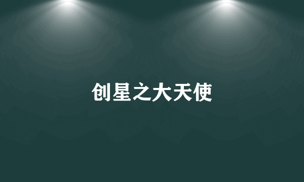 创星之大天使