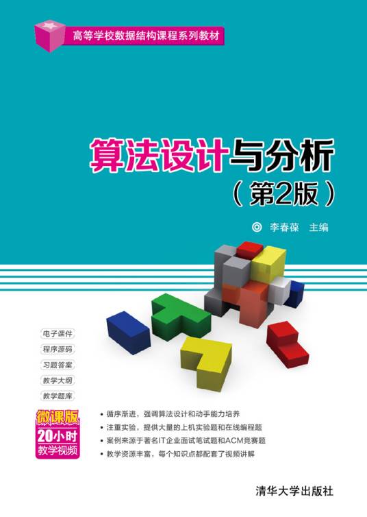 算法设计与分析（第2版）（2018年清华大学出版社出版的图书）